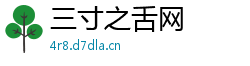 三寸之舌网 三寸之舌网